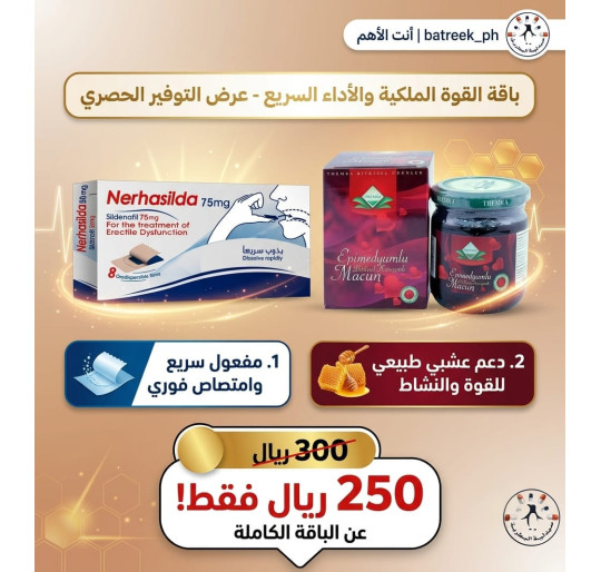 باقة القوة الملكية والأداء السريع ( نيرهاسيلدا 75 مجم +عسل الإبيميديوم التركي)