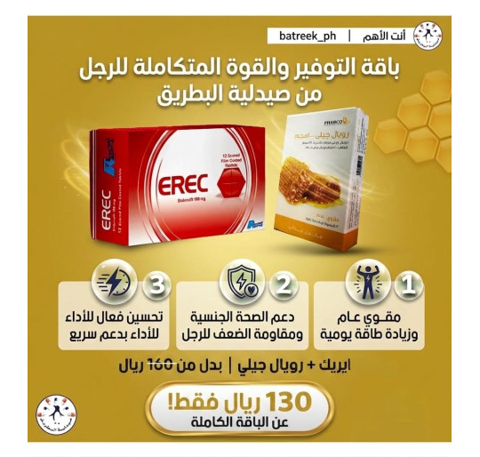 باقة التوفير والقوة المتكاملة للرجل - إيريك 100 مجم + رويال جيلي 1000 مجم