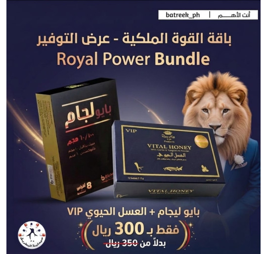 باقة القوة الملكية (عرض التوفير) - بايوليجام 100/60 مجم + العسل الحيوي VIP