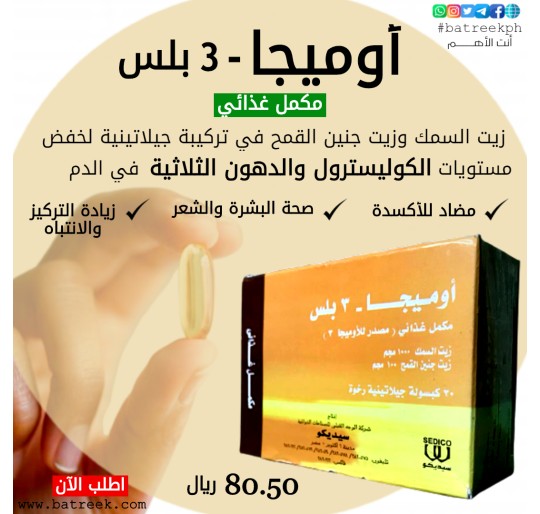 كبسولات أوميجا 3 بلس- Omega 3 Plus مكمل غذائي