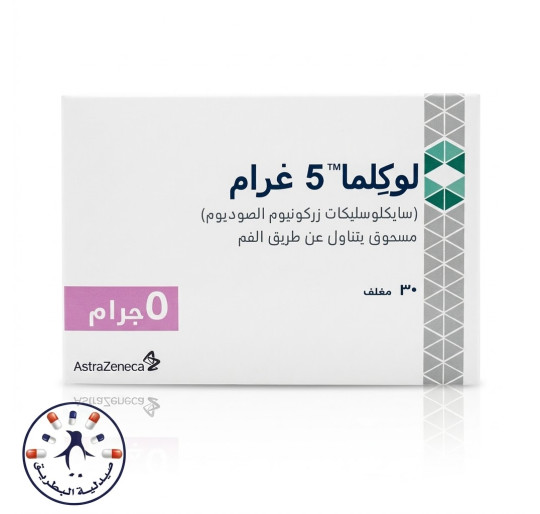 لوكلما 5 غرام 30 مغلف مسحوق معلق فموي | Lokelma 5 g 30 Sachets Powder for Oral Suspension   