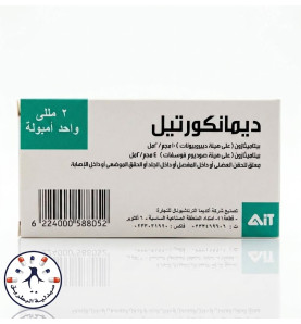 ديمانكورتيل حقن 2 ml أمبولات | Dimancortil 2ml Injection
