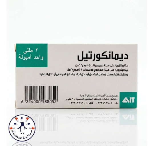 ديمانكورتيل حقن 2 ml أمبولات | Dimancortil 2ml Injection