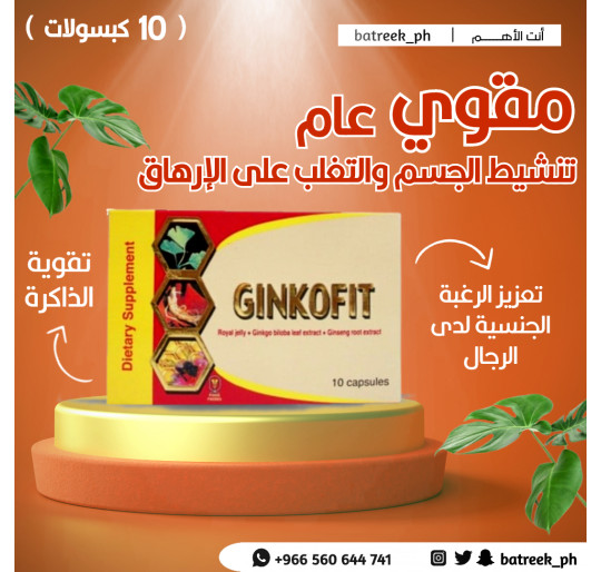 جنكوفيت أقراص لتقوية الذاكرة وتنشيط الدورة الدموية 30 كبسول Ginkovit Dietary Supplement جنكوفيت أقراص لتقوية الذاكرة وتنشيط الدورة الدموية 30 كبسول Ginkovit Dietary Supplement