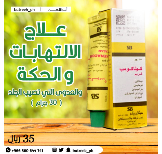 كيناكومب كريم 30 جرام   Kenacombe Cream 30gm large size