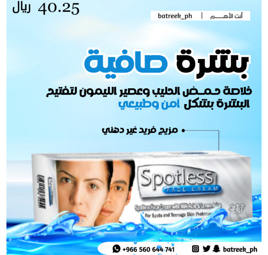 كريم سبوتلس إيفا 18 جرام Spotless Face Cream كريم سبوتلس إيفا 18 جرام Spotless Face Cream
