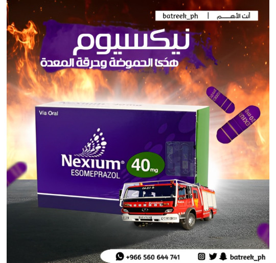 نيكسيوم 40 مجم 14 قرص Nexium 40 mg 14 tablets نيكسيوم 40 مجم 14 قرص Nexium 40 mg 14 tablets