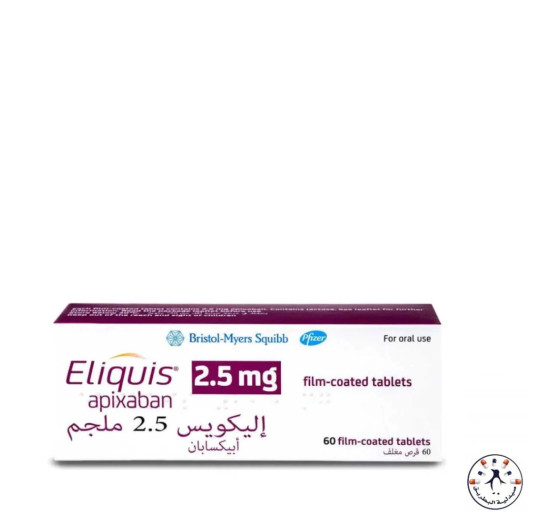 إليكويس 2.5 ملجم (Eliquis 2.5 mg)