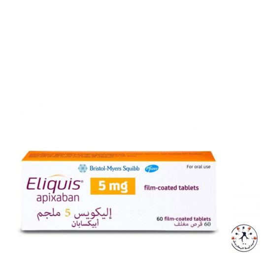 إليكويس 5 ملجم (Eliquis 5 mg)