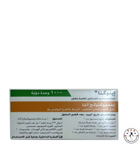 ايلوكتا 1000 وحدة دولية - لعلاج نزيف الهيموفيليا A
