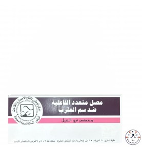 مصل مضاد لسم العقارب متعدد الأنواع Polyvalent Scorpion Antivenom 