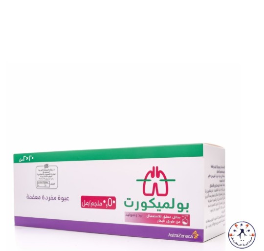 بلميكورت 0.5 مجم /مل محلول للبخار 20 ق 2 مل