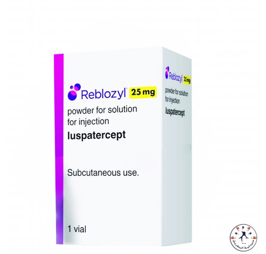 ربلوزيل 25 مجم لعلاج الأنيميا وفقر الدم | Reblozyl 25mg