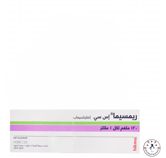 ريمسيما Remsima 120mg | لعلاج الالتهابات الروماتيزمية بفعالية