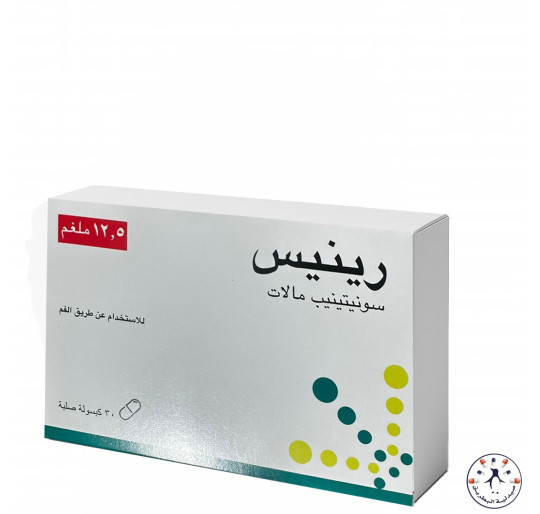رينيس 12.5 مجم - Renis 12.5 mg