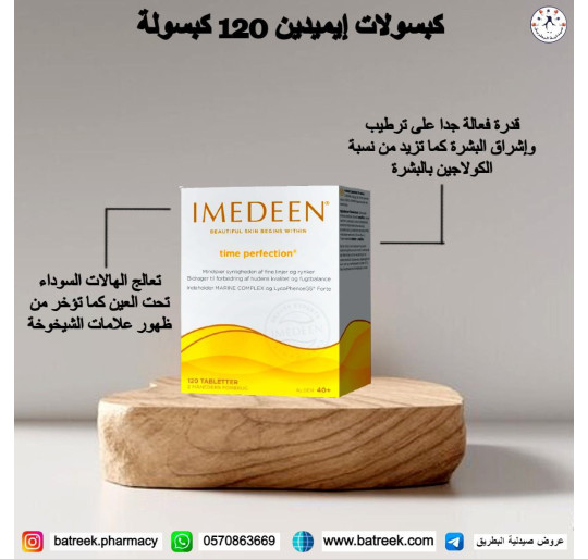 كبسولات إيميدين 120 كبسول     Imedeen Time Perfection, 120 tablets
