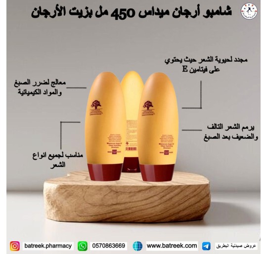 بلسم  ميداس بزيت الأرجان المغربي 200 ملل    Moroccan Argan Moisture and Repair Conditioner 200ml