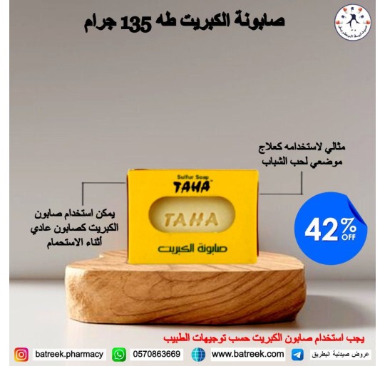 صابونة الكبريت طه    Sulzano Soap Sulphur 135 gm