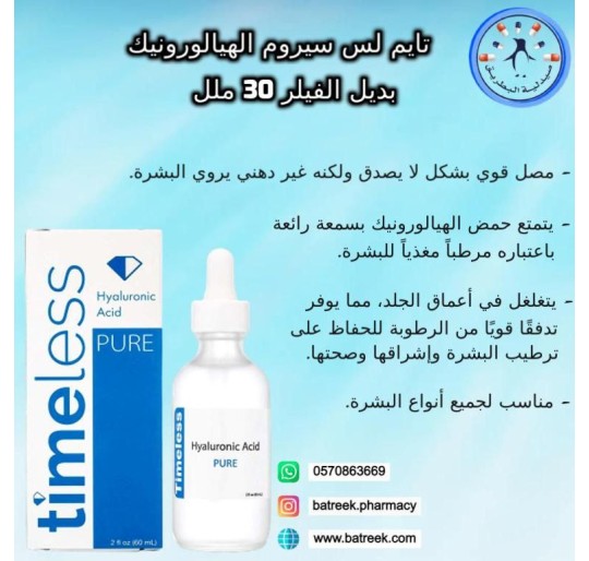 تايم لس سيروم الهيالورونيك بديل الفيلر 30 ملل  