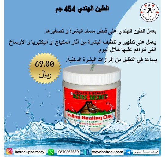 الطين الهندي   Indian Healing Clay 454g