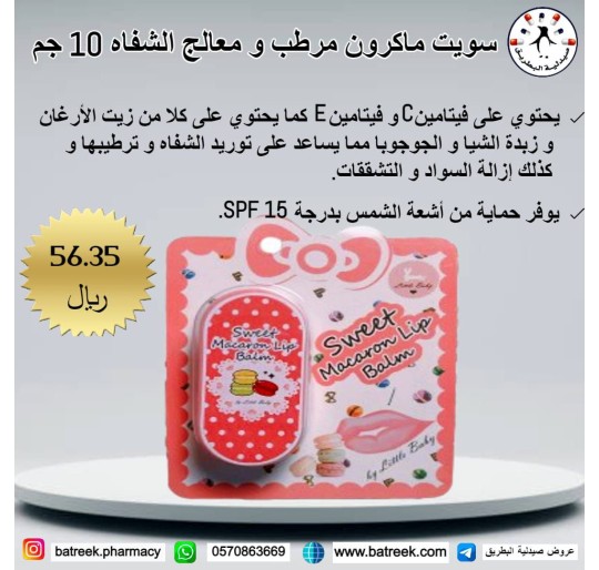سويت ماكرون مرطب ومعالج الشفاة من ليتل بيبي    Little Baby Sweet Macaron Lip Balm – 10 gm